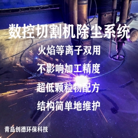 等离子切割除尘系统